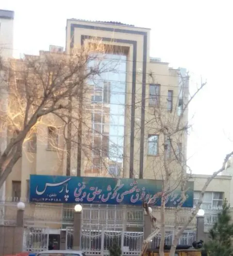 مرکز جراحی پارس