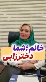 دکتر زنان زایمان دکتر فرهمند