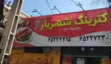 کترینگ شهریار