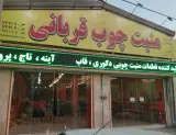 منبت چوب قربانی