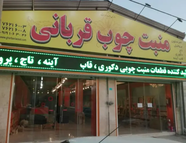 منبت چوب قربانی