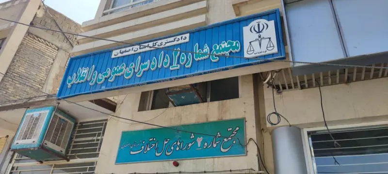 شعب اجرای احکام مدنی شورای حل اختلاف
