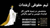 تیم حقوقی ارشتات(قانون کاروامور مالیاتی)