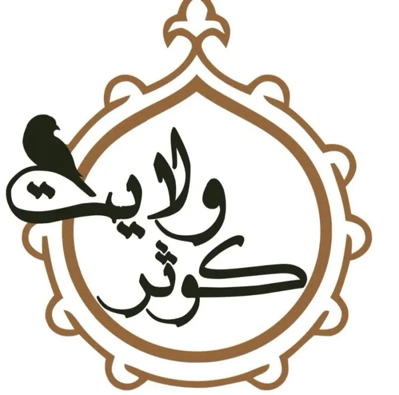 دفتر چاپ و خدمات اینترنتی کوثر ولایت