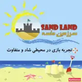 سرزمین ماسه sand land