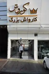 کارواش بزرگ کوروش