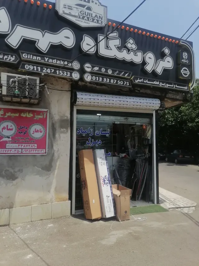 لوازم یدکی مهرداد نیسان مزدا کاپرا پیکاپ