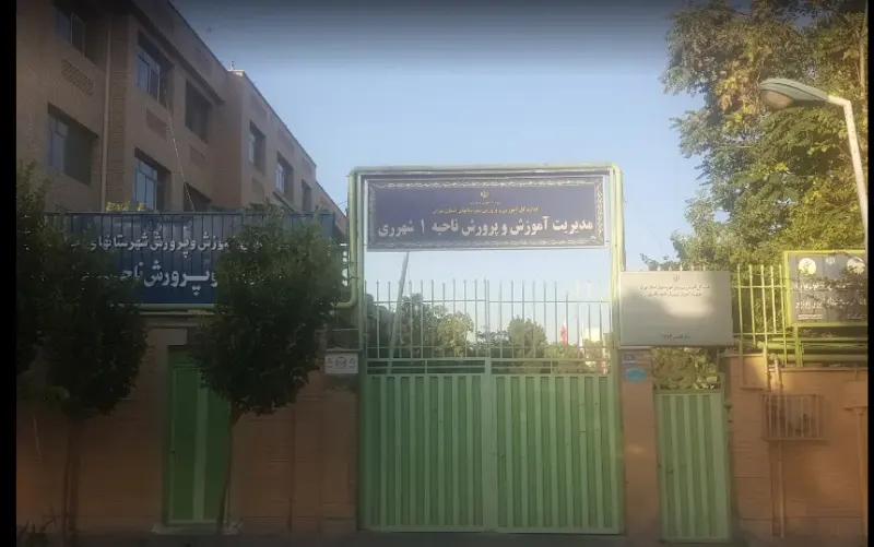 اداره آموزش و پرورش شهر ری