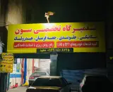 تعمیرگاه تخصصی سون