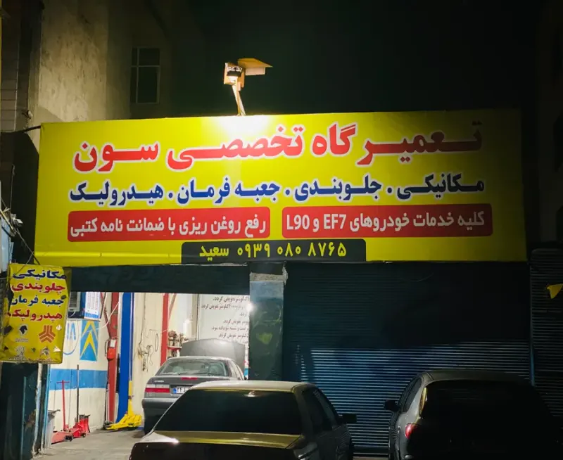 تعمیرگاه تخصصی سون