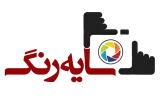 آتلیه سایه رنگ