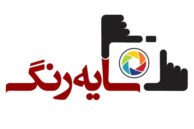 آتلیه سایه رنگ