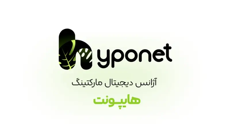 آژانس دیجیتال مارکتینگ و برندینگ هایپونت
