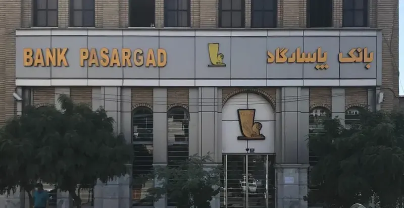 بانک پاسارگاد شعبه مرزداران