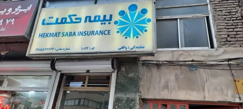 بیمه حکمت صبا نمایندگی واقفی
