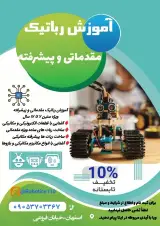 آموزش رباتیک طهماسبی