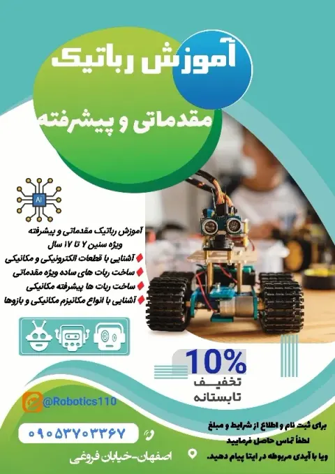 آموزش رباتیک طهماسبی