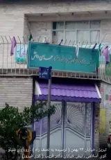 دبستان و پیش دبستان غیردولتی همای دانش
