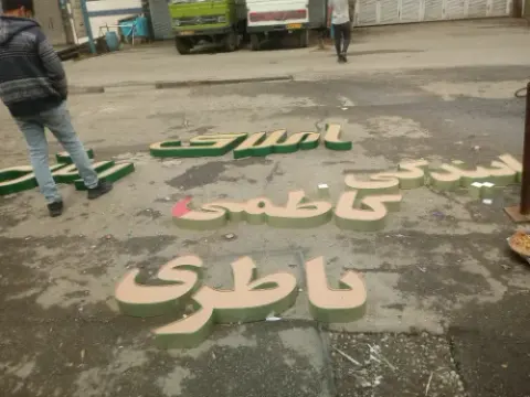 تابلو ساز عرشیا سازنده مدرن ترین تابلو های تبلیغاتی #حروف_برجسته_چنلیوم_استیل_پلاستیک