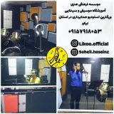 استودیو خوانندگی و اموزشگاه موسیقی لیکو