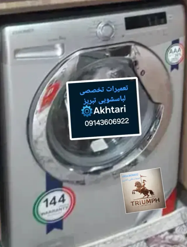 نمایندگی تعمیرات لباسشویی درتبریز
