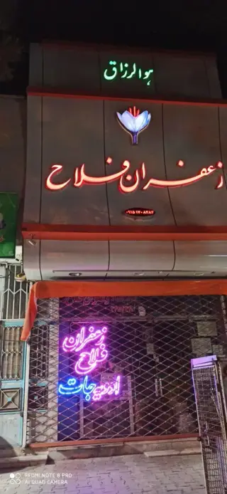 زعفران و ادویه فلاح