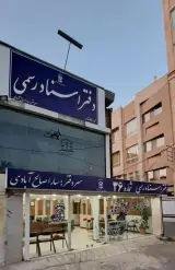 دفتر خانه 36 نیشابور_ سارا صالح ابادی
