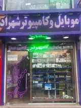 موبایل و کامپیوتر شهراد