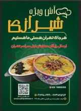 آش ویژه شیرازی ترخون