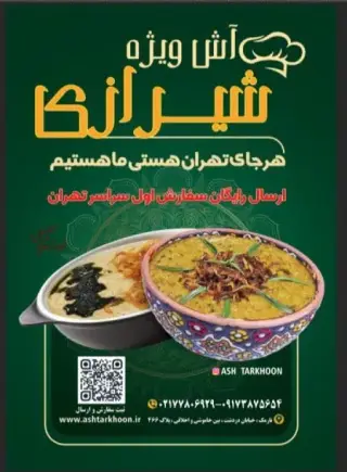 آش ویژه شیرازی ترخون