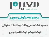 ثبت شرکت و برند در کرج موسسه حقوقی معین