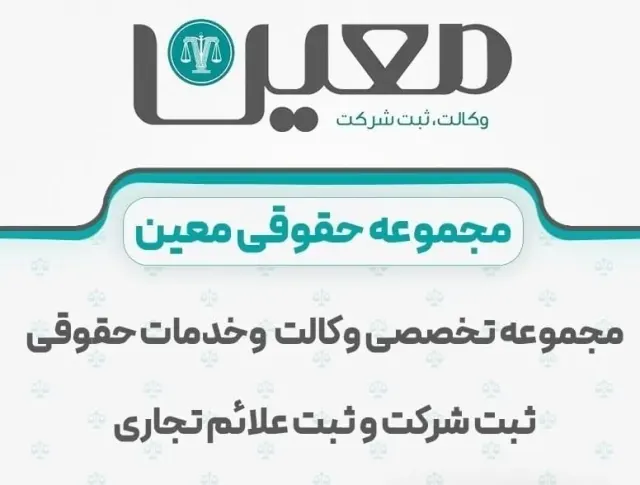 ثبت شرکت و برند در کرج موسسه حقوقی معین