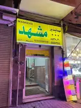 مهمانپذیر مشهد
