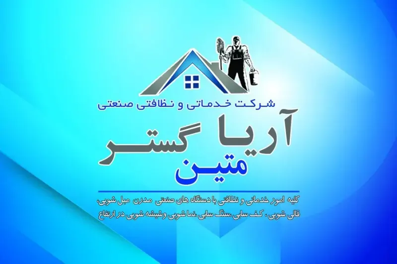 شرکت خدماتی نظافتی آریا متين گستر