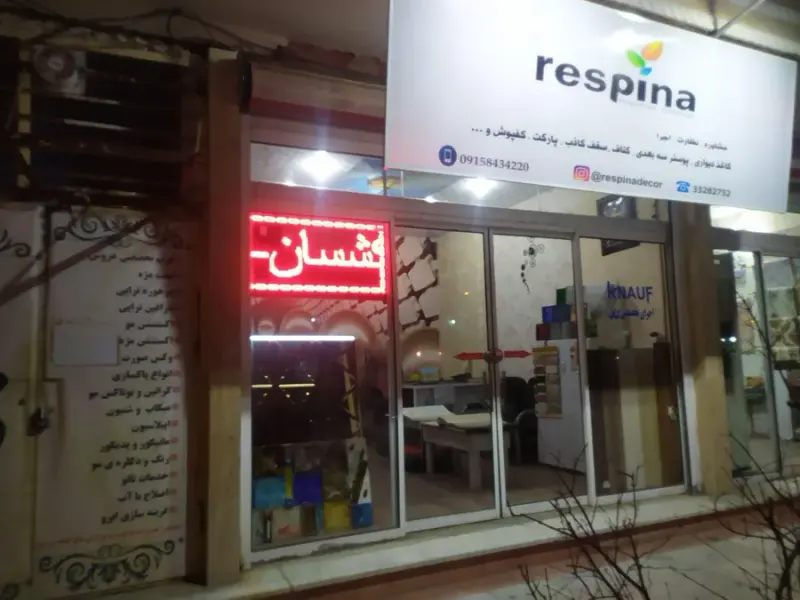 دکوراسیون داخلی رسپینا