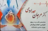 دکتر مرجان حدادی متخصص قلب و عروق و فلوشیپ اکوکاردیوگرافی