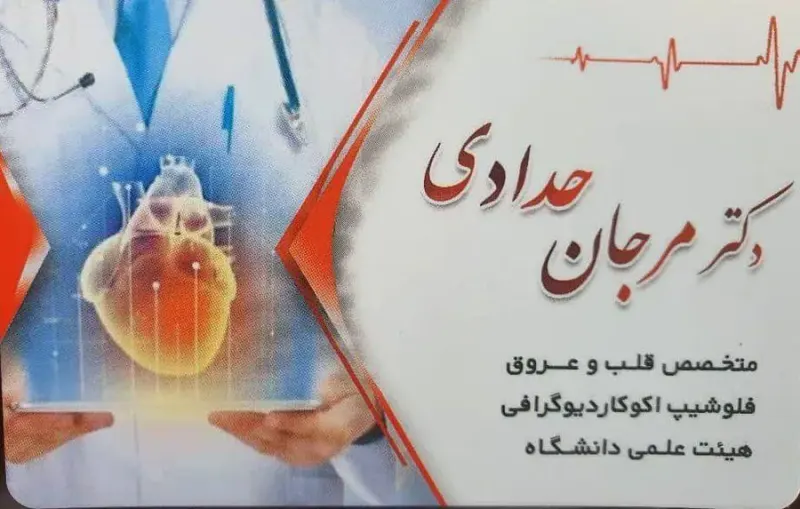 دکتر مرجان حدادی متخصص قلب و عروق و فلوشیپ اکوکاردیوگرافی