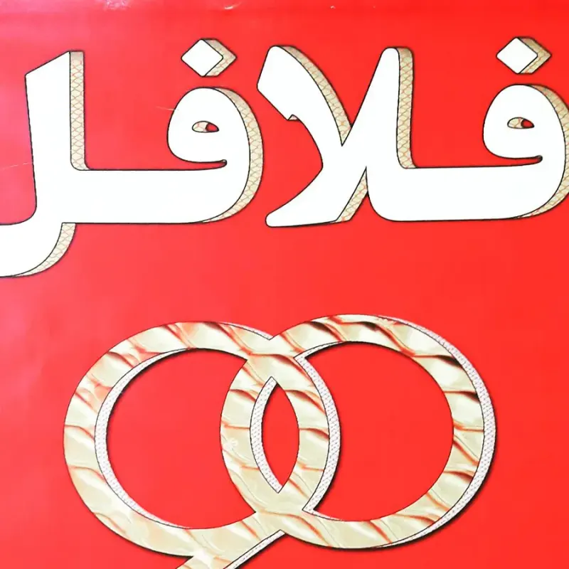 فلافل ۹۰