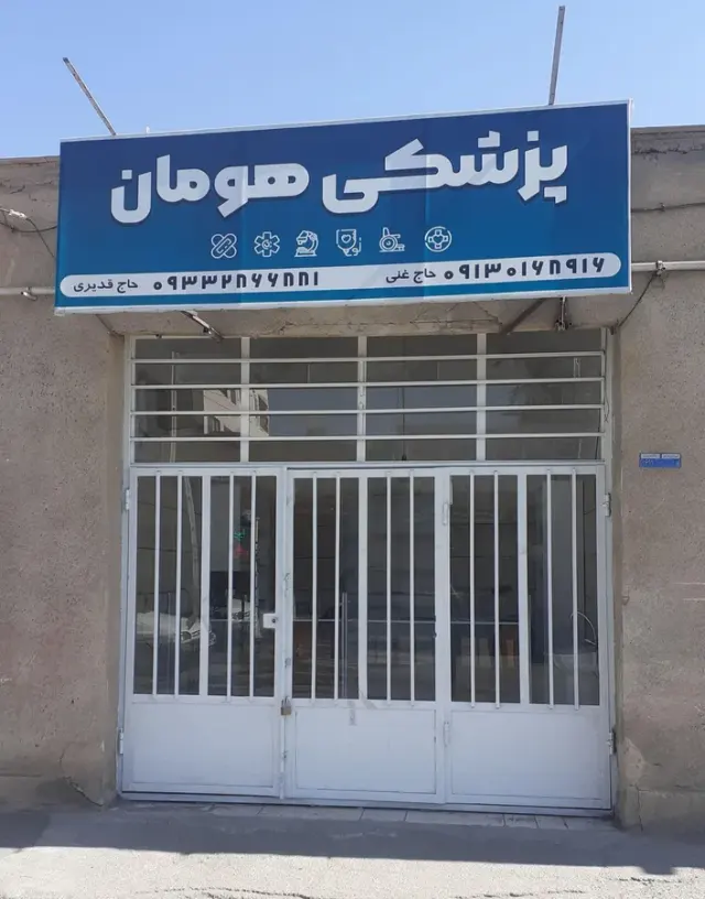 تجهیزات پزشکی هومان