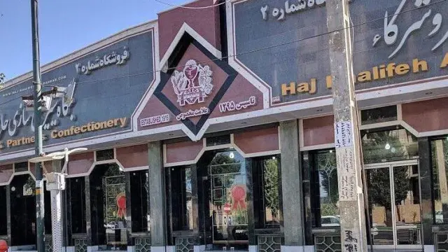 بنگاه شیرینی سازی حاج خلیفه علی رهبر و شرکا