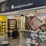 فروشگاه عطر و ادکلن شایگان