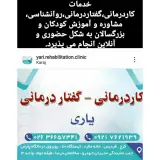 کاردرمانی فردیس
