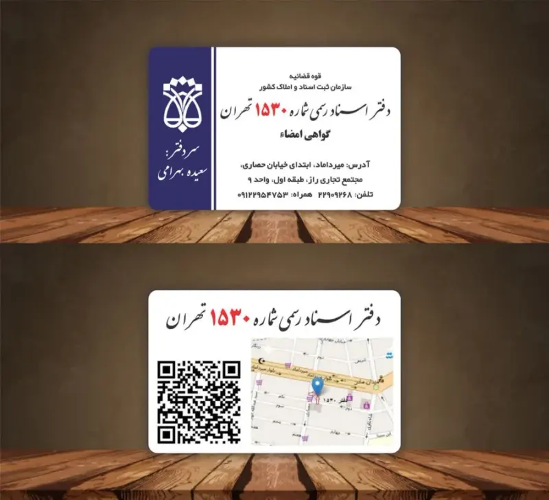 دفتر اسناد رسمی۱۵۳۰ تهران