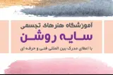 آموزشگاه هنرهای تجسمی سایه روشن