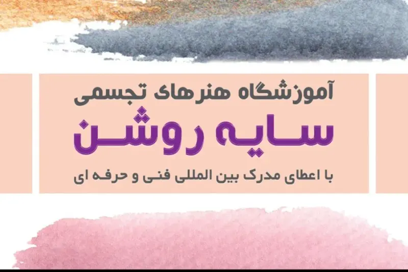 آموزشگاه هنرهای تجسمی سایه روشن