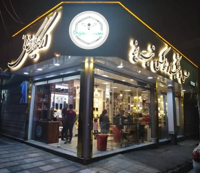 فروشگاه ارگانیک خانی