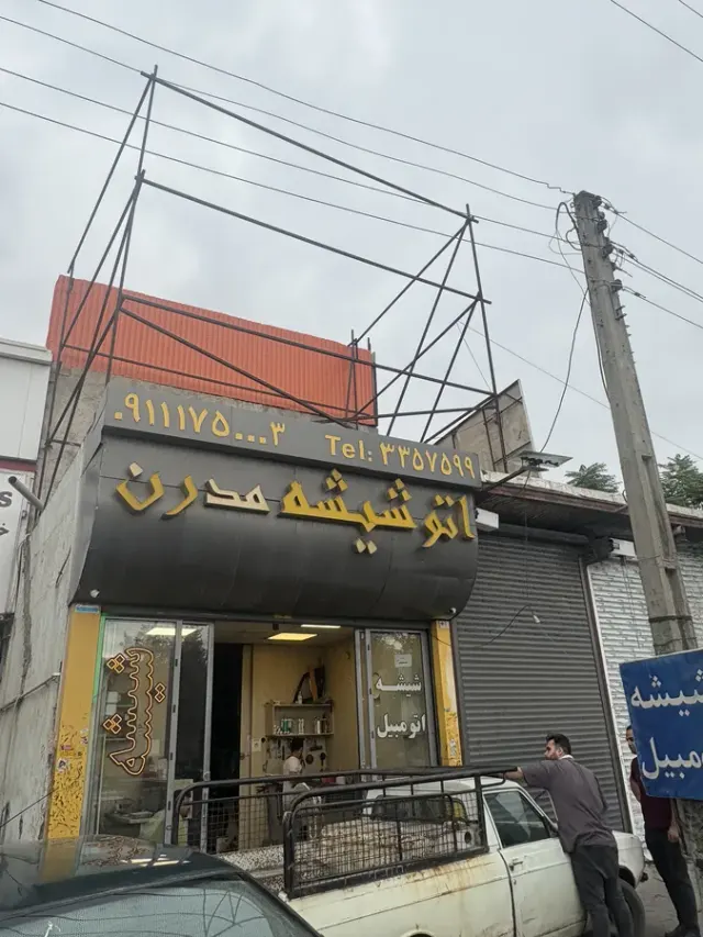 شیشه اتومبیل مدرن گرگان