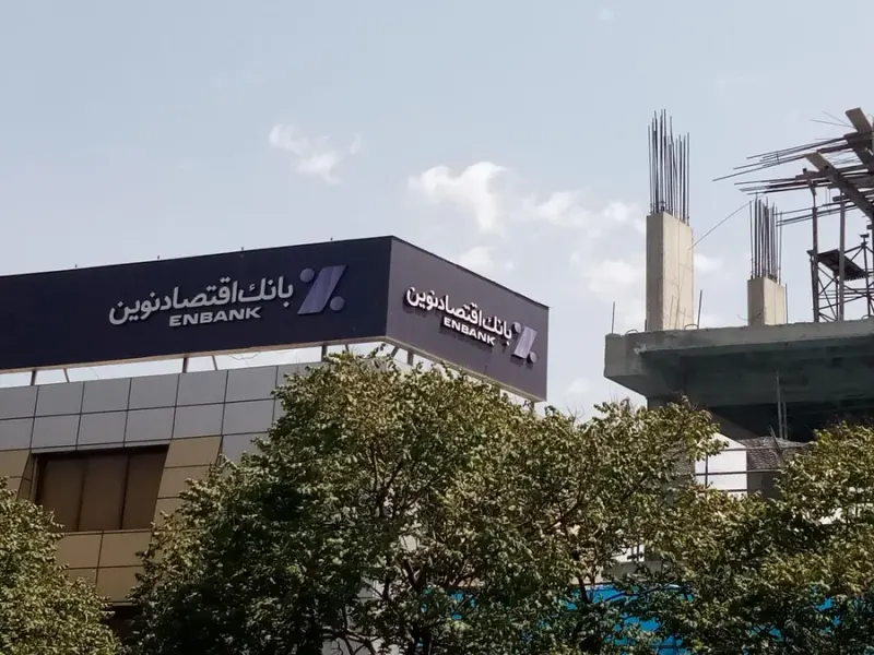 بانک اقتصاد نوین شعبه دزاشیب - حکمت