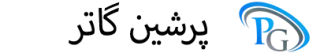 پرشین گاتر