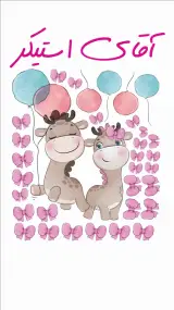 آقای استیکر
